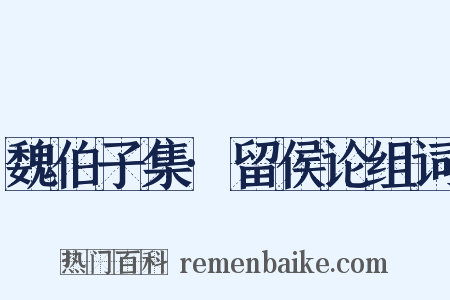 魏伯子集·留侯论组词是什么意思的图片